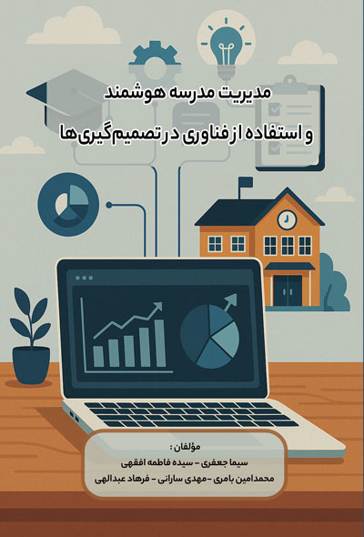 مديريت مدرسه هوشمند و استفاده از فناوری در تصمیم گیری ها